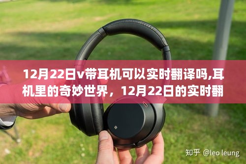 12月22日，耳机实时翻译之旅，探索奇妙世界！