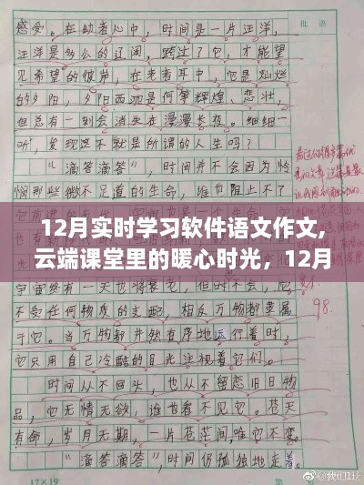 云端课堂中的暖心时光，实时学习软件下的语文作文日常