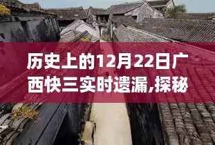 探秘广西快三，12月22日实时遗漏盛宴，小巷深处的彩票故事