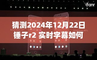 锤子R2手机实时字幕功能指南，预测版开启与操作教程（2024年12月22日版）