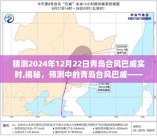 揭秘预测中的青岛台风巴威实时动态，2024年12月22日台风巴威的实时进展与影响分析