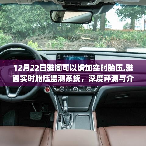 雅阁实时胎压监测系统，深度评测与详细介绍，12月22日新功能解析