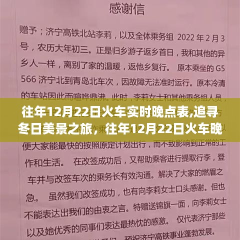 往年12月22日火车晚点的冬日惊喜与美景探寻之旅实时表