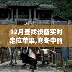 寒冬暖心定位，苹果设备引领十二月实时定位之旅