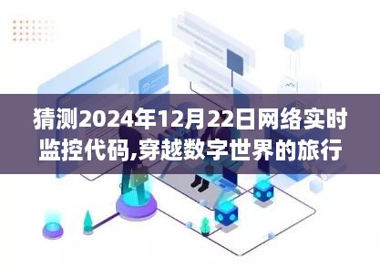 探索数字世界的神秘之旅，揭秘网络实时监控代码与内心平静的神秘代码之旅（2024年12月22日）