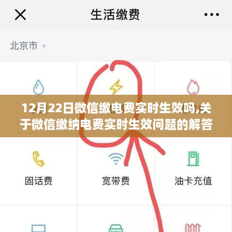 关于微信缴纳电费实时生效问题的解答，12月22日能否实时生效？