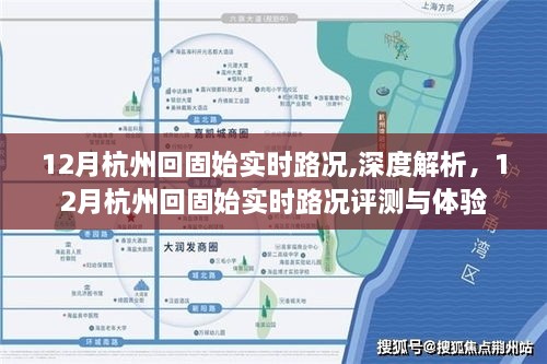 深度解析，12月杭州回固始实时路况评测与体验报告