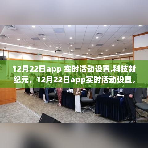 12月22日App实时活动设置，科技革新与生活体验重塑