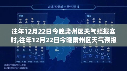 往年12月22日晚肃州区天气预报深度解析与实时介绍