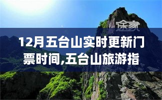 十二月五台山旅游指南，实时门票更新时间与最佳游览窗口