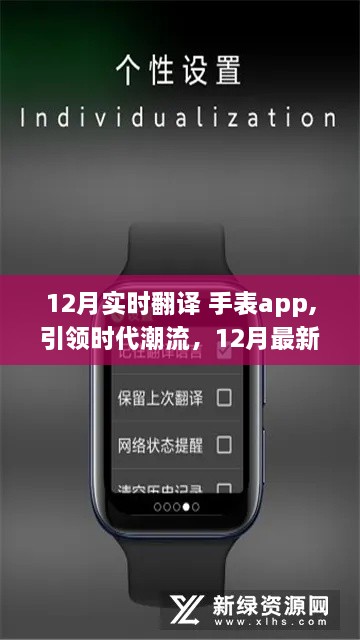 12月实时翻译手表app应用解析，引领时代潮流的新领军者