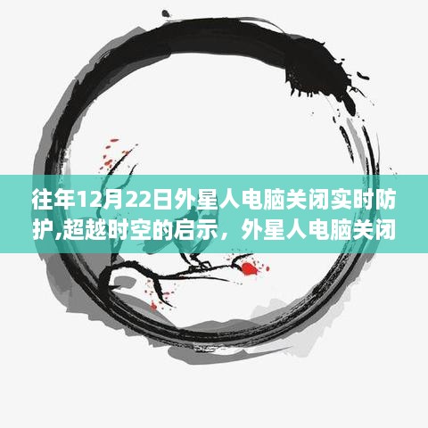 外星人电脑关闭实时防护，启示与变化的力量引领未来探索超越时空之路