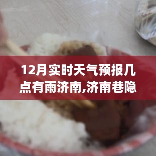 济南巷隐特色小店，雨中的惊喜与天气预报下的探索