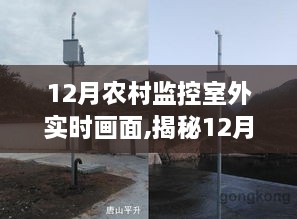 揭秘农村监控室外实时画面，探索与科普之旅的启程