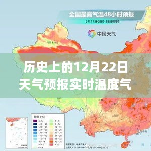 历史上的风云变幻，解读12月22日天气预报实时温度气压图概览