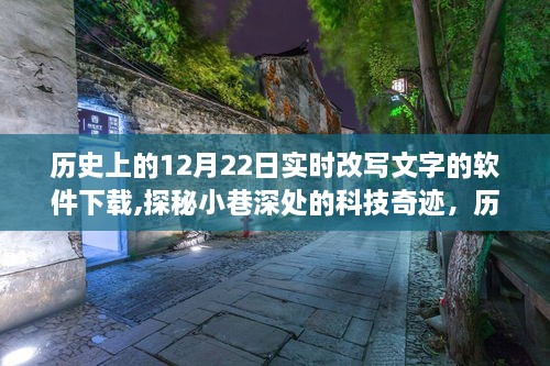 探秘历史12月22日实时改写文字软件下载之旅，小巷深处的科技奇迹