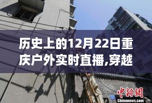 重庆户外直播历史印记，穿越历史尘埃的12月22日实时直播回顾