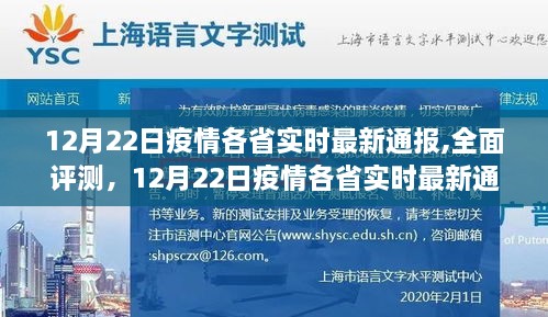 12月22日疫情各省实时最新通报全面评测及用户体验分析