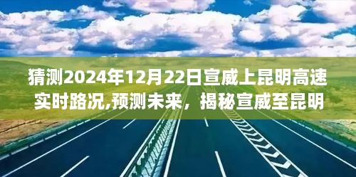 揭秘未来路况，宣威至昆明高速公路在冬季的实时路况预测（2024年冬季版）