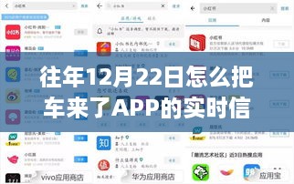 车来了APP实时信息获取攻略，如何在往年12月22日获取数据并分享到小红书