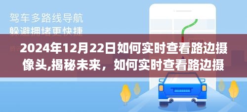 揭秘未来实时查看路边摄像头的方法，以2024年视角探索实时监控系统技术进展之路。