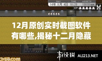 揭秘十二月隐藏小巷的实时截图软件宝藏，神秘软件带你领略奇妙世界