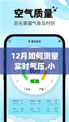 揭秘12月精准测量实时气压秘籍，掌握天气变化，小红书独家指南