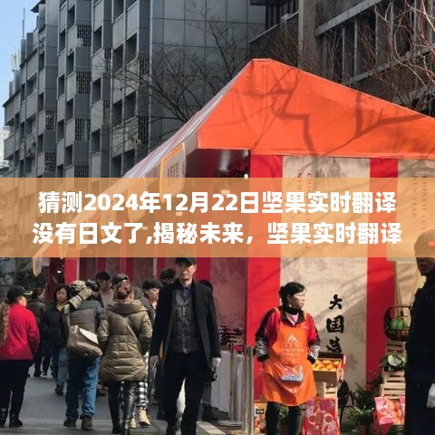 揭秘未来坚果实时翻译功能动向，2024年日文翻译功能的新动态与展望