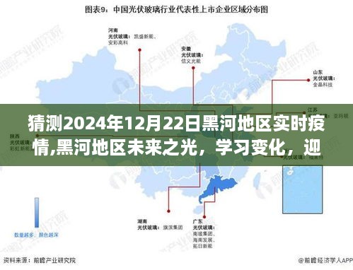 黑河地区未来之光，学习变化，共筑防疫信心之桥——对黑河地区疫情趋势的预测与应对挑战