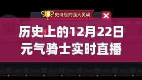 深度解析与观点阐述，历史上的12月22日元气骑士实时直播平台回顾与展望