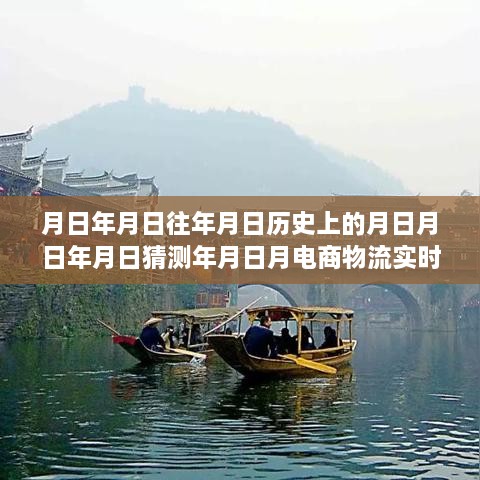 电商物流追踪技术的历史演变与未来趋势预测，从实时追踪技术到电商物流发展分析