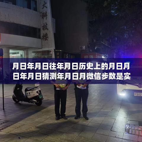 微信步数与时光之舞，日常小确幸与岁月长河中的步数实时更新探索