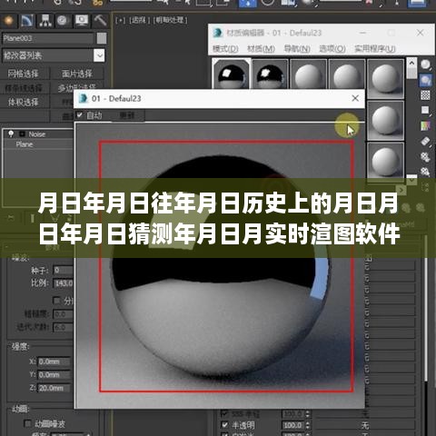 实时渲染软件，全面评测与介绍，涵盖历史、猜测及实时渲图功能