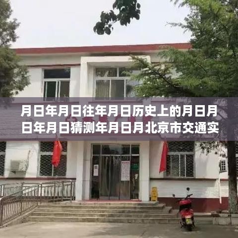 跨越时空的桥梁，北京交通实时路况直播，智慧照亮未来交通之路的历程揭秘