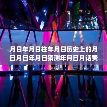 探索自然美景之旅，月日月年的神秘面纱与月话费实时账单解析，追寻内心平和与宁静的旅程