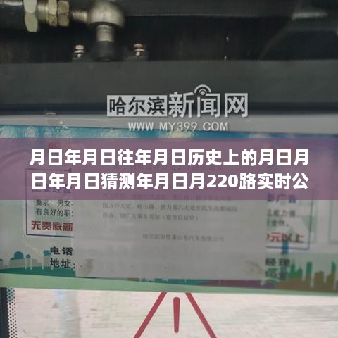 跨越时空的公交之旅，探寻历史轨迹，点亮学习之路的自信与成就之光