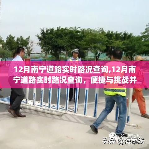 12月南宁道路实时路况查询，便捷与挑战同行