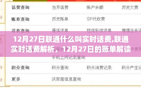 联通实时话费解析与账单解读指南，12月27日联通账单详解及实时话费解读