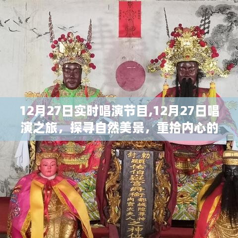 12月27日唱演之旅，探寻自然美景，回归内心宁静