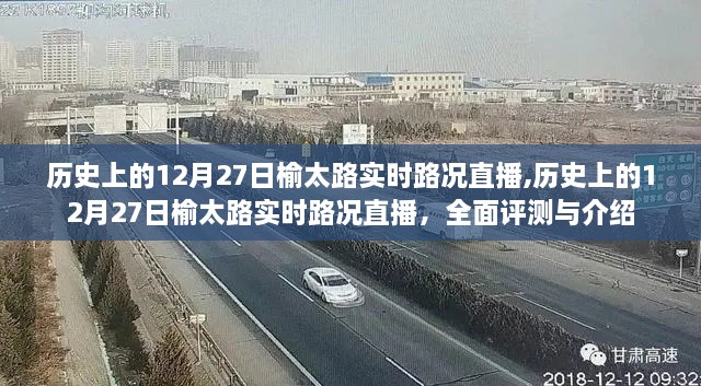 历史上的榆太路12月27日实时路况直播回顾与全面介绍