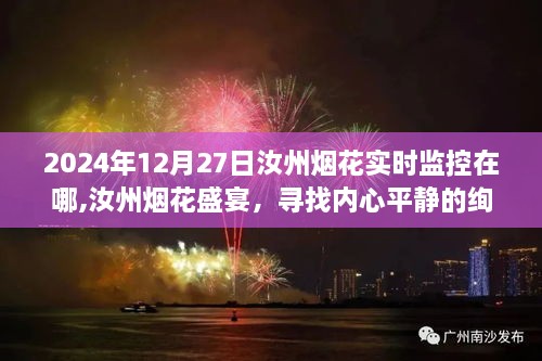 汝州烟花盛宴，寻找内心平静的绚烂之旅，实时烟花监控地点揭秘