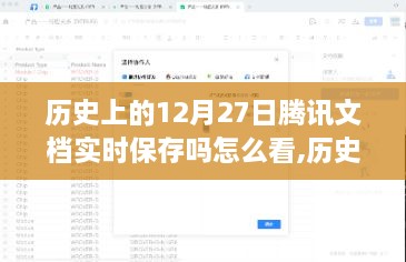 腾讯文档历史功能演变，实时保存机制与查看探讨——以历史上的十二月二十七日为例