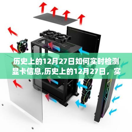 历史上的12月27日，显卡信息实时检测的演变与观点碰撞