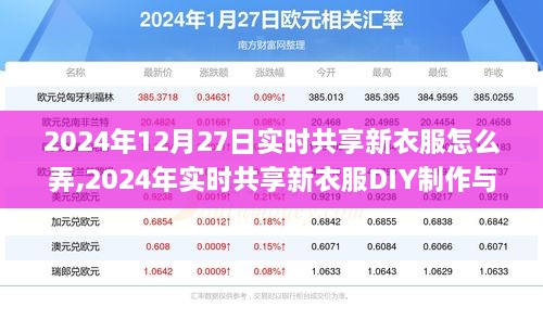 2024年实时共享新衣服DIY制作与搭配指南，适合初学者与进阶用户的全面教程