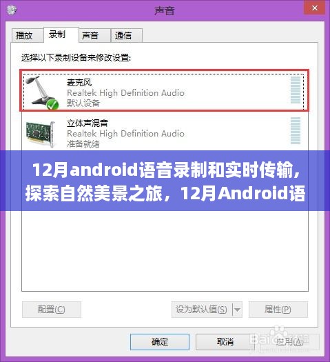 12月Android语音录制与实时传输，自然美景之旅，探寻内心的宁静平和之路