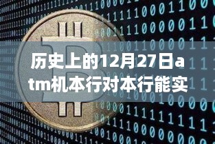 历史上的ATM机本行转账实时到账功能深度解析，能否在12月27日实现实时到账？