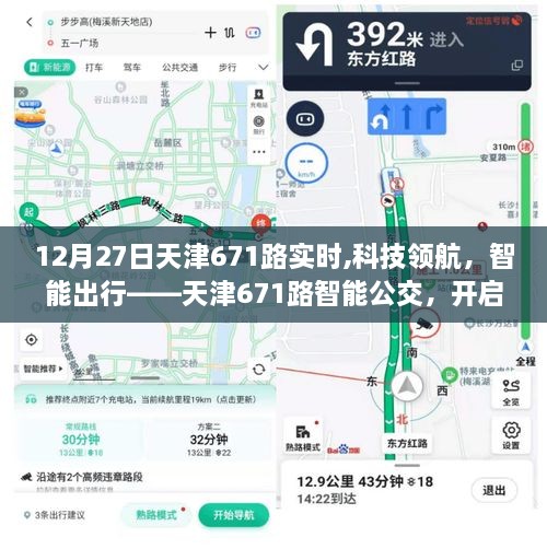 天津671路智能公交开启未来出行新纪元，科技领航，智能出行实时追踪