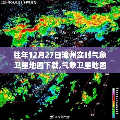 12月27日漳州实时气象卫星地图下的温馨时光探索