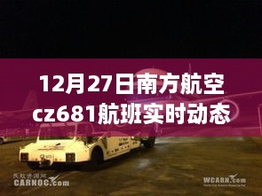 南方航空CZ681航班12月27日实时动态解析及更新