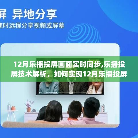 乐播投屏技术解析，实现画面实时同步的技术细节与步骤